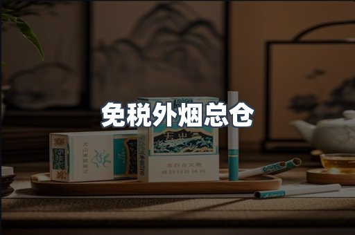 免税外烟总仓