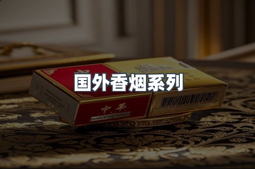 国外香烟