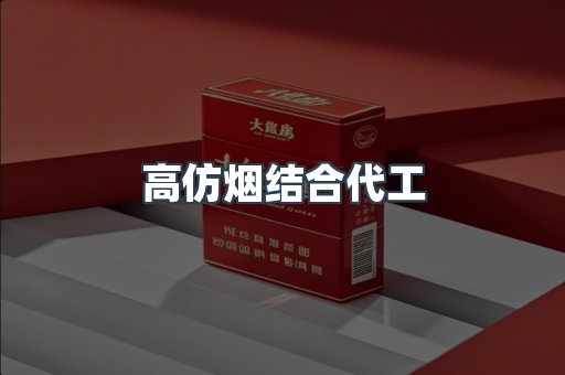 高仿烟结合代工