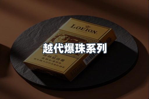越代爆珠系列