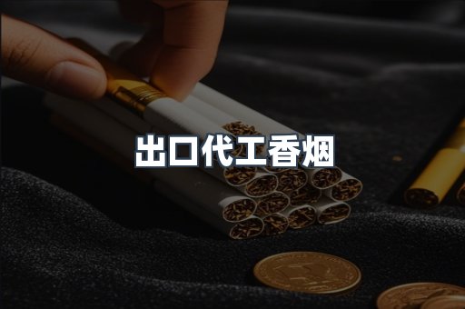 出口代工香烟
